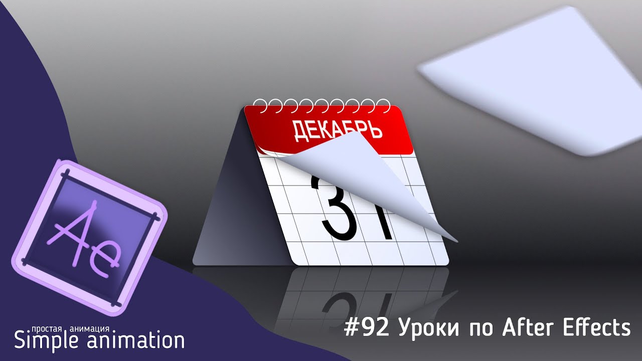 Имитация анимированного 3D календаря с отрывающимися листками