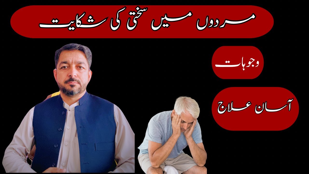 مردانہ کمزوری کا بہترین علاج |وجوہاتErectile Dysfunction Explained | Causes , Symptoms & Treatment