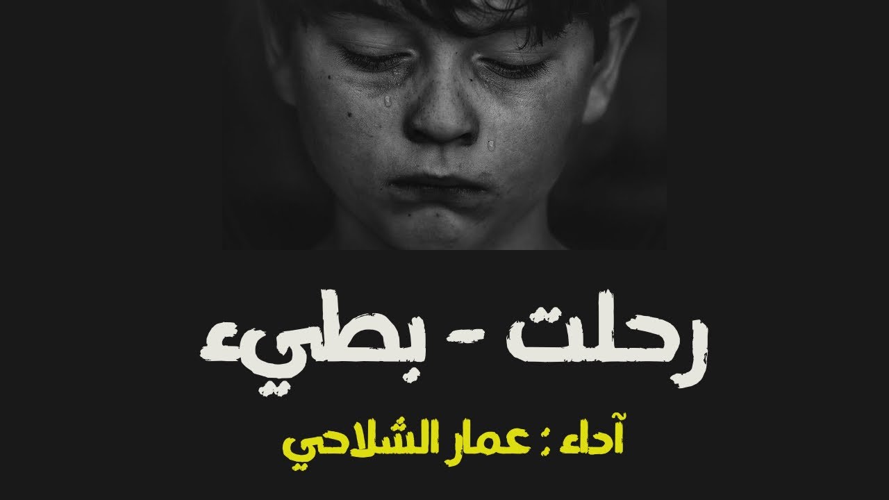 أنشودة رحلت 2023 || بطيء || آداء : عمار الشلاحي || ألحان : ناصر السعيد