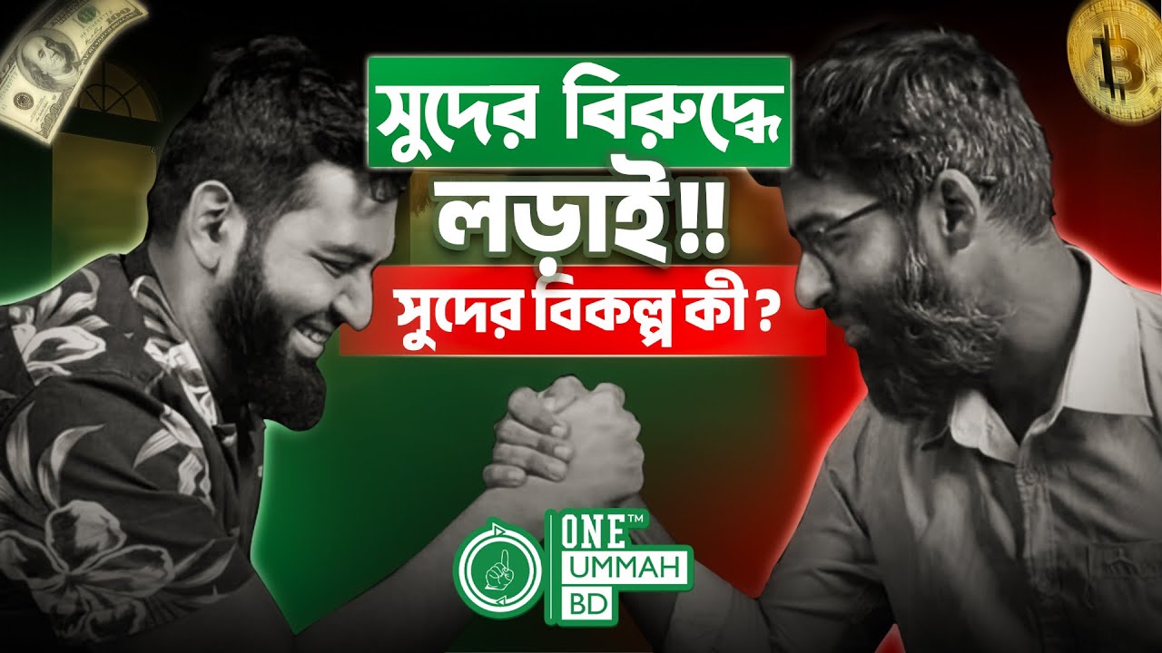 সুদের বিকল্প কী? জানতে দেখুন শেষ পর্যন্ত।