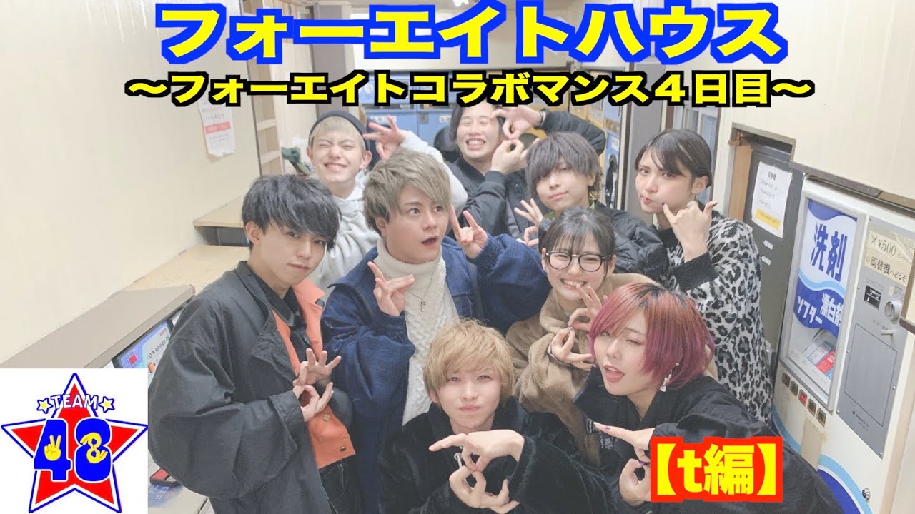 【撮影裏側】フォーエイトハウス〜フォーエイトコラボマンス4日目〜【タケヤキ翔編】