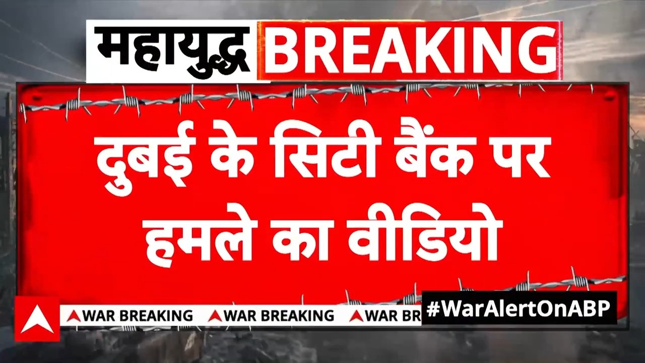 Iran Attack Dubai: दुबई में बड़ा हमला, सिटी बैंक का वीडियो सामने आया | Breaking News