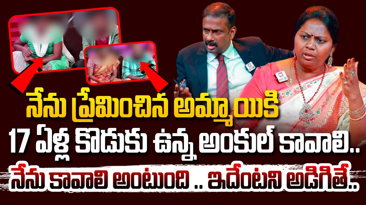 నేను ప్రేమించిన అమ్మాయికి 17 ఏళ్ల కొడుకు ఉన్న అంకుల్ కావాలి, నేను కావాలి అంటుంది ఇదేంటని అడిగితే..