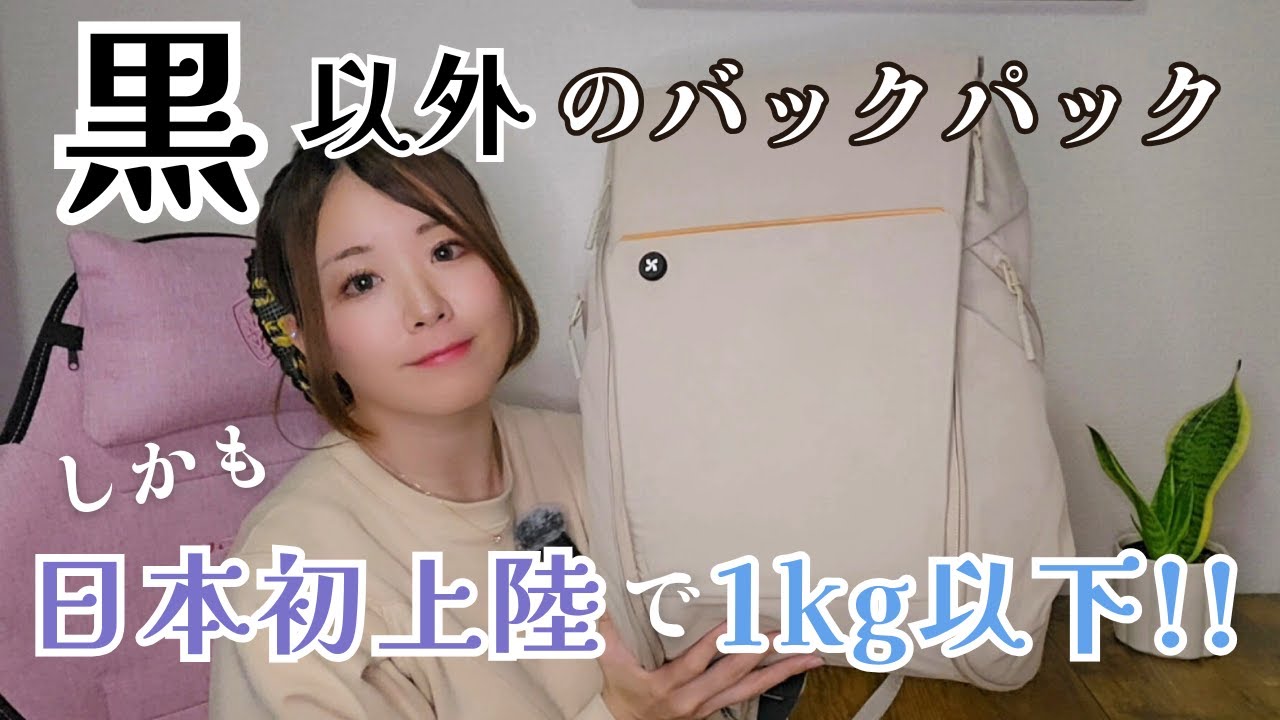 【17Lで1kg以下】黒以外のバックパック見つけちゃった！Mopak（モパック）のUrban Daypack本音レビュー