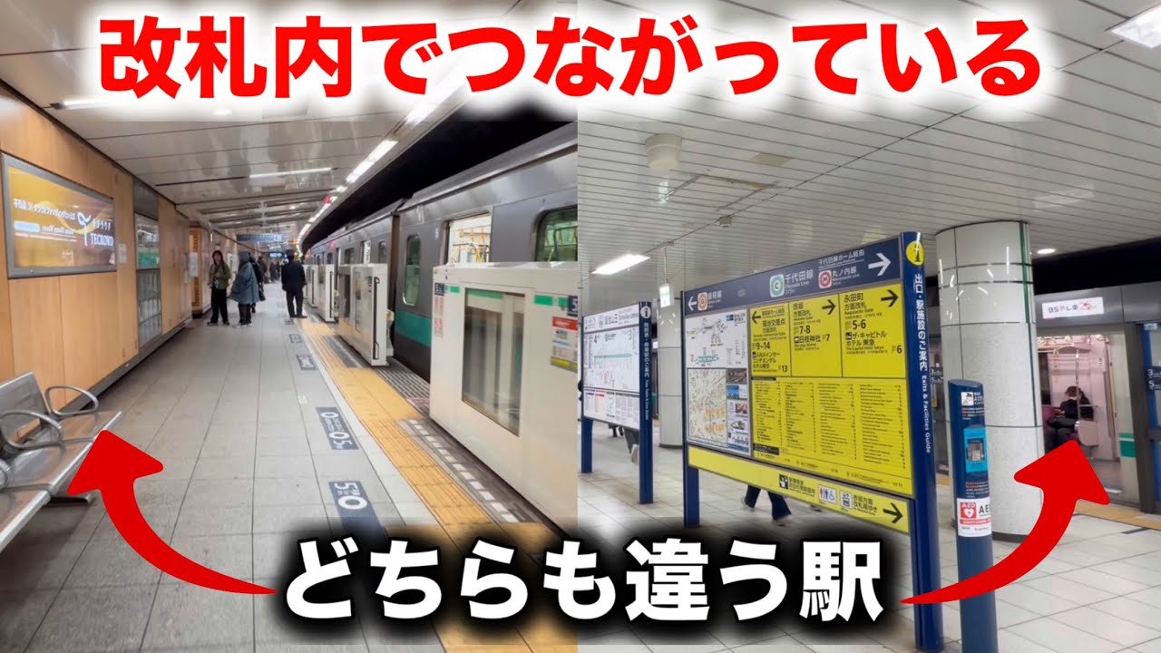違う駅なのに改札内で乗り換えられる駅があった