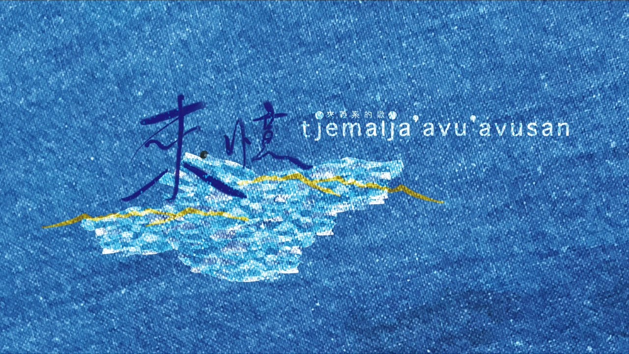 【專輯】來 &bull; 憶 tjemalja'avu'avusan／luljemai 憶起