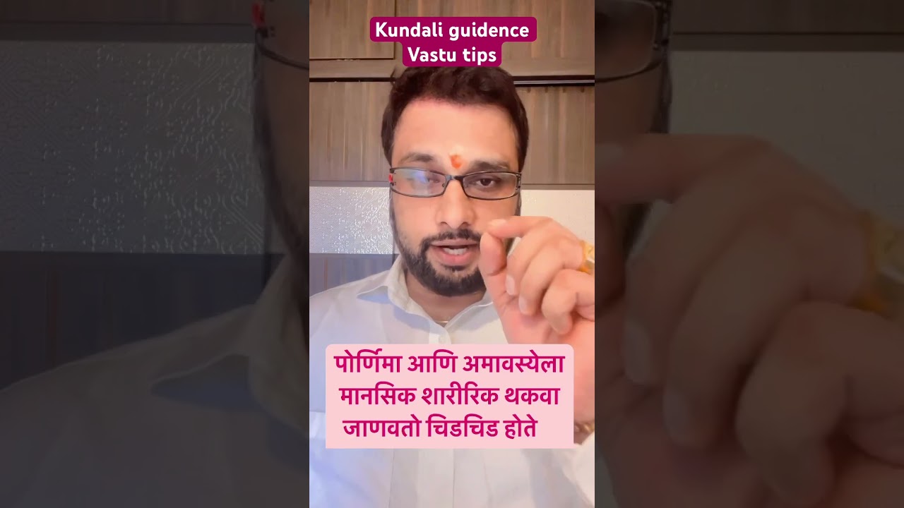 अमवास्या आणि पोर्णिमेला त्रास होतो का तुम्हाला हा करा उपाय #vastushastra #vastutips #viral #shorts