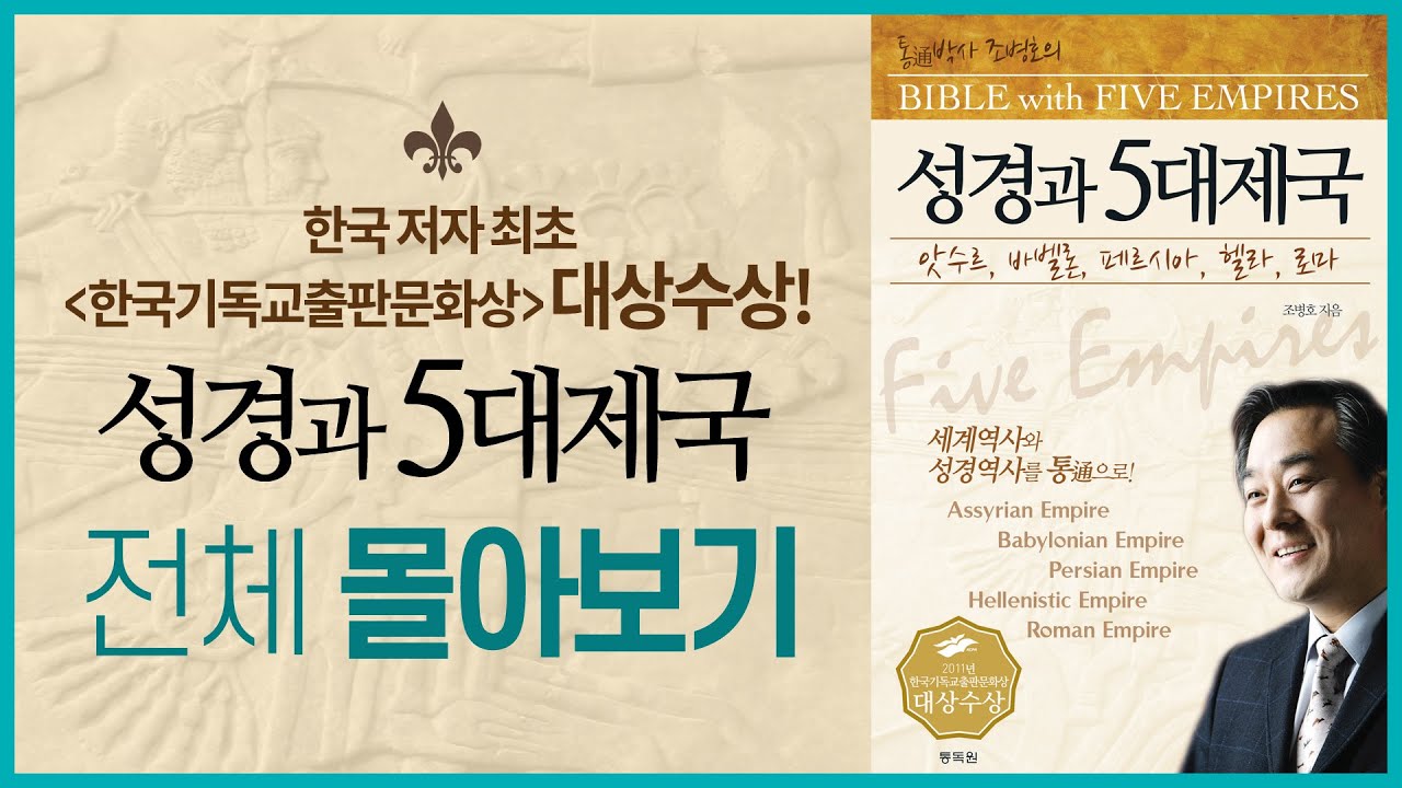 한국저자 최초 한국기독교출판문화상 대상수상 | 성경과 5대제국 전체 몰아보기