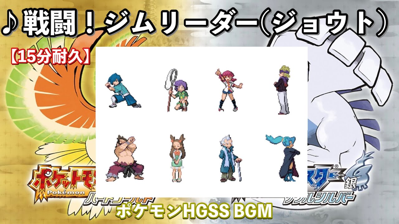 【ポケモンHGSS】戦闘！ジムリーダー(ジョウト)【ソウルシルバー】【ハートゴールド】【ポケモンBGM】【15分耐久】