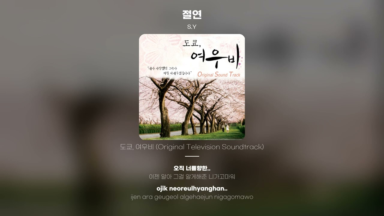 [Lyric Video] S.Y - 절연