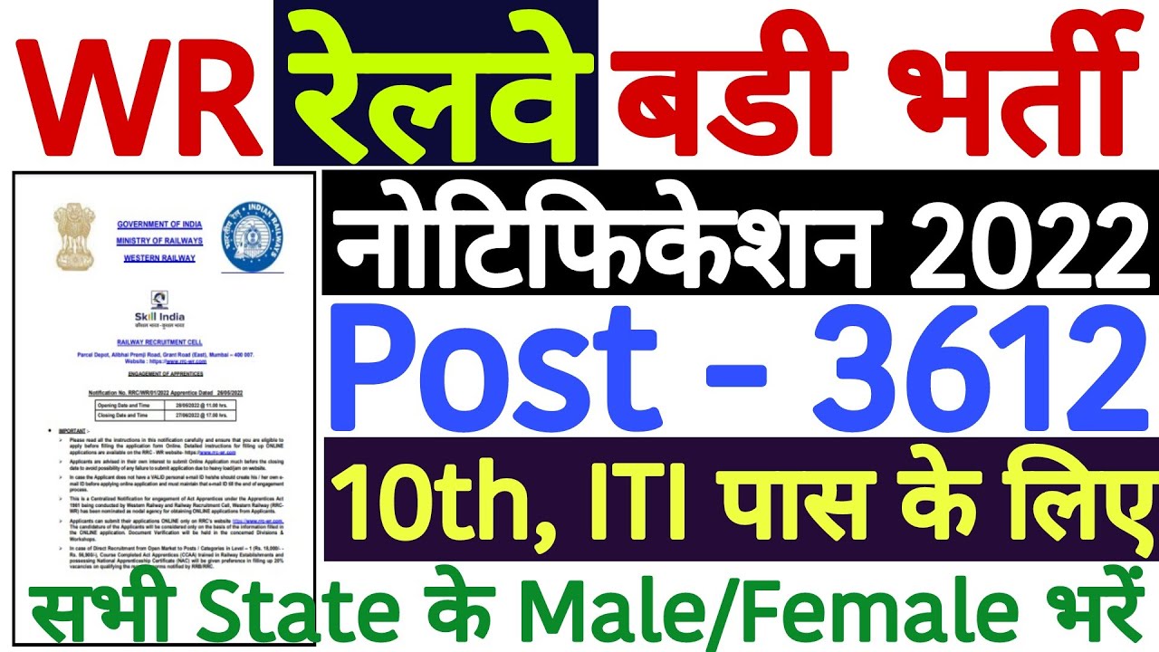 RRC WR Apprentice Online Form 2022 | Western Railway Apprentice 2022 Notification | 3612 Post