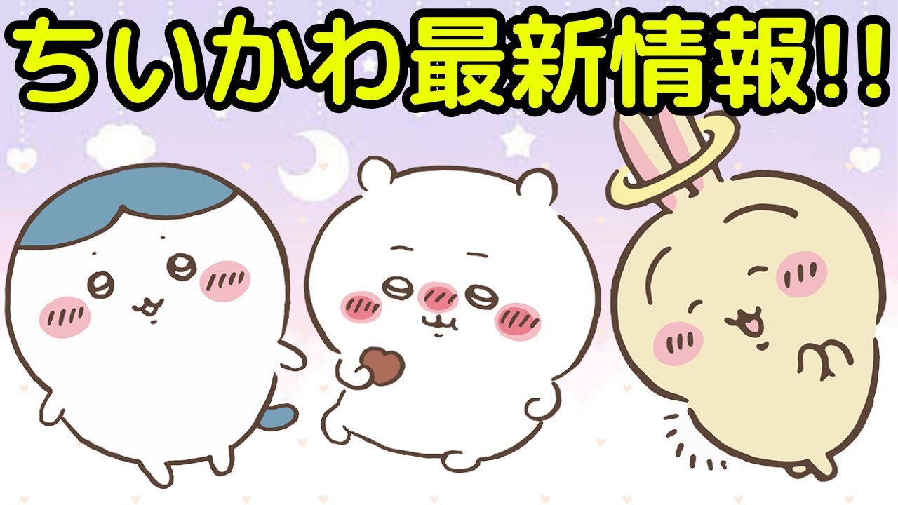 【ちいかわ】ちいかわの最新情報まとめ！！