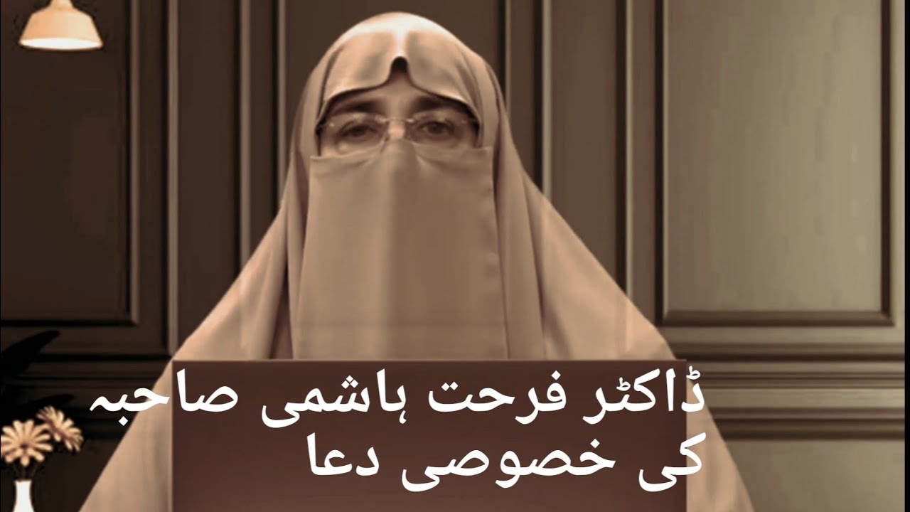 ڈاکٹر فرحت ہاشمی صاحبہ کی بہت ہی خوبصورت دعا ! A very beautiful prayer by Dr. Farhat Hashmi !