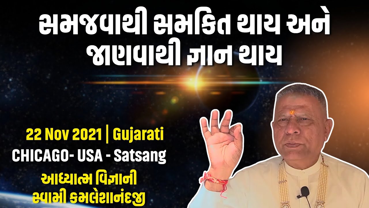 સમજવાથી સમકિત થાય અને જાણવાથી જ્ઞાન થાય। Adhyatm Vignan | Spiritual Talk | Swami kamaleshanandji