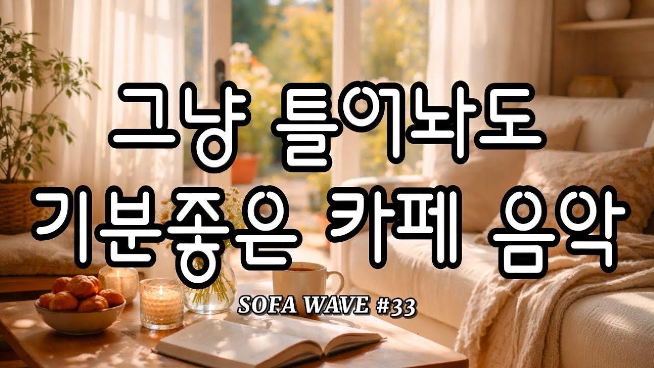 [playlist🎧] 조용히 이어지는 하루의 리듬 #33 | 카페·작업용 감성 플리