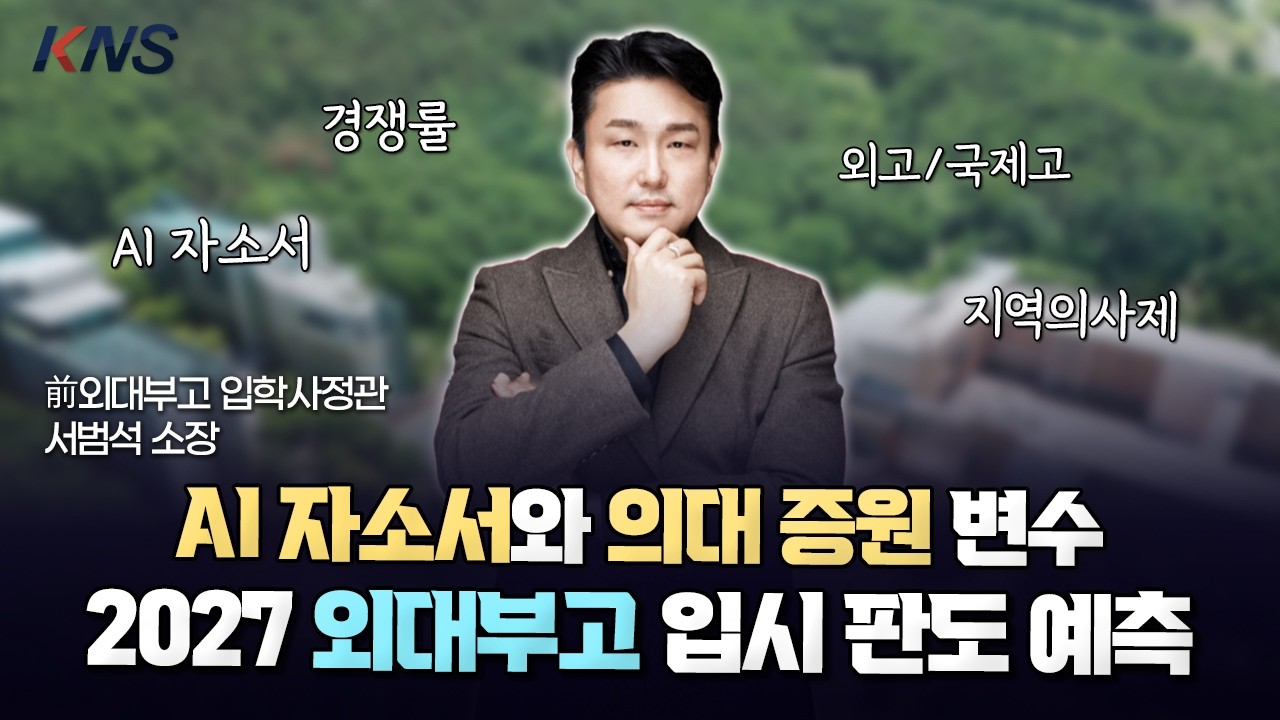 [KNS] 2026 외대부고 입시 분석: 지역의사제가 외대부고 경쟁률에 미칠 영향은? (ft.  AI 자소서) | 前 외대부고 입학사정관 서범석 소장