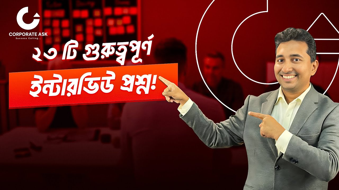 ২৩টি ইন্টারভিউ প্রশ্ন ১টি ক্লাসে | Interview MasterClass [Free] | Corporate Ask | Niaz Ahmed