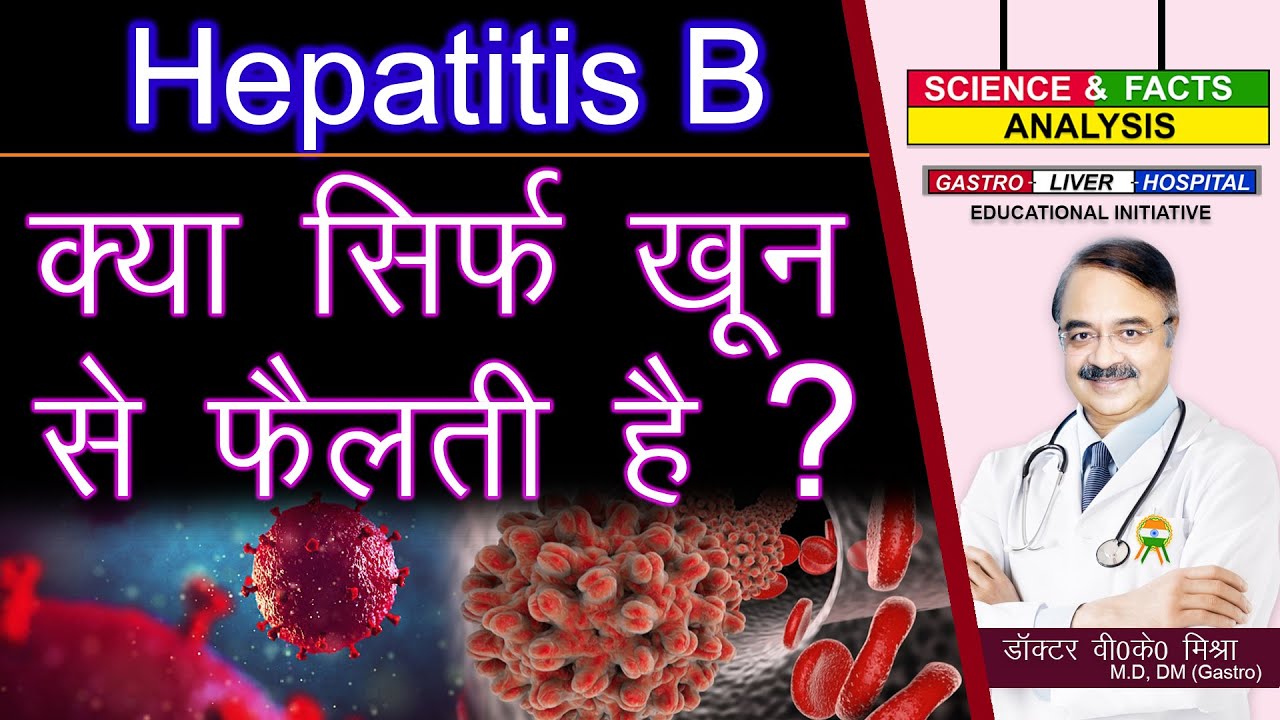 क्या सिर्फ ख़ून से फैलती है ? || WHAT CAUSES HEPATITIS B