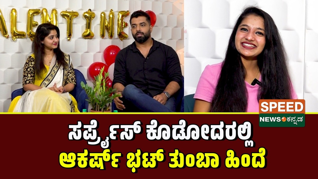 Radhika rao Weds Akarsh bhat | ಸರ್ಪ್ರೈಸ್ ಕೊಡೋದರಲ್ಲಿ ಆಕರ್ಷ್ ಭಟ್ ತುಂಬಾ ಹಿಂದೆ | Speednewskannada