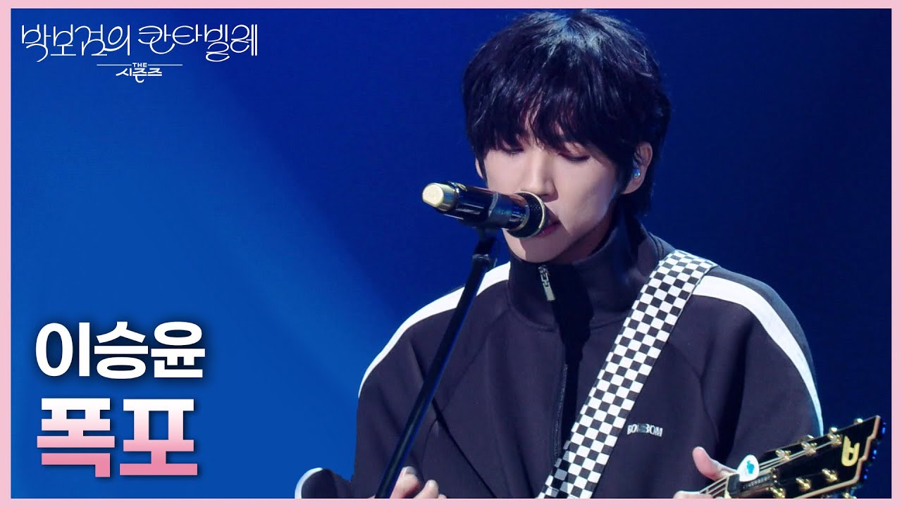이승윤 - 폭포 [더 시즌즈-박보검의 칸타빌레] | KBS 250321 방송