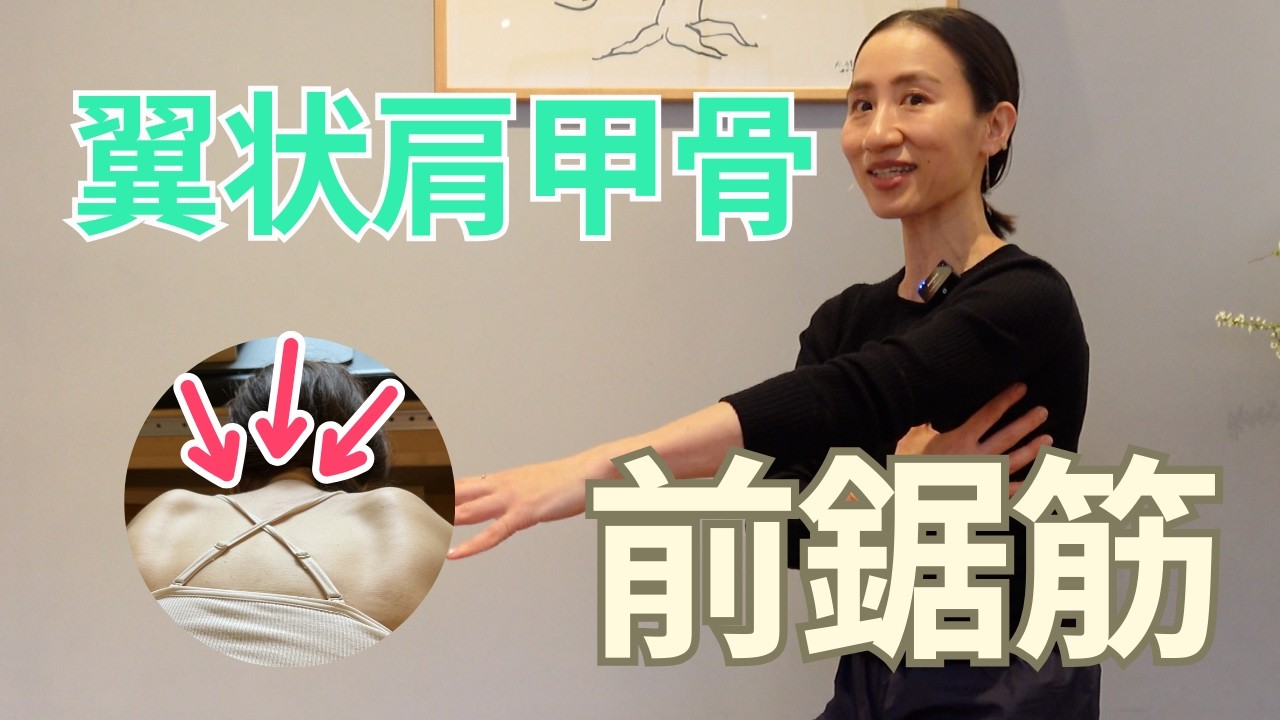 肩甲骨が浮く人へ｜前鋸筋で背骨と姿勢を整える