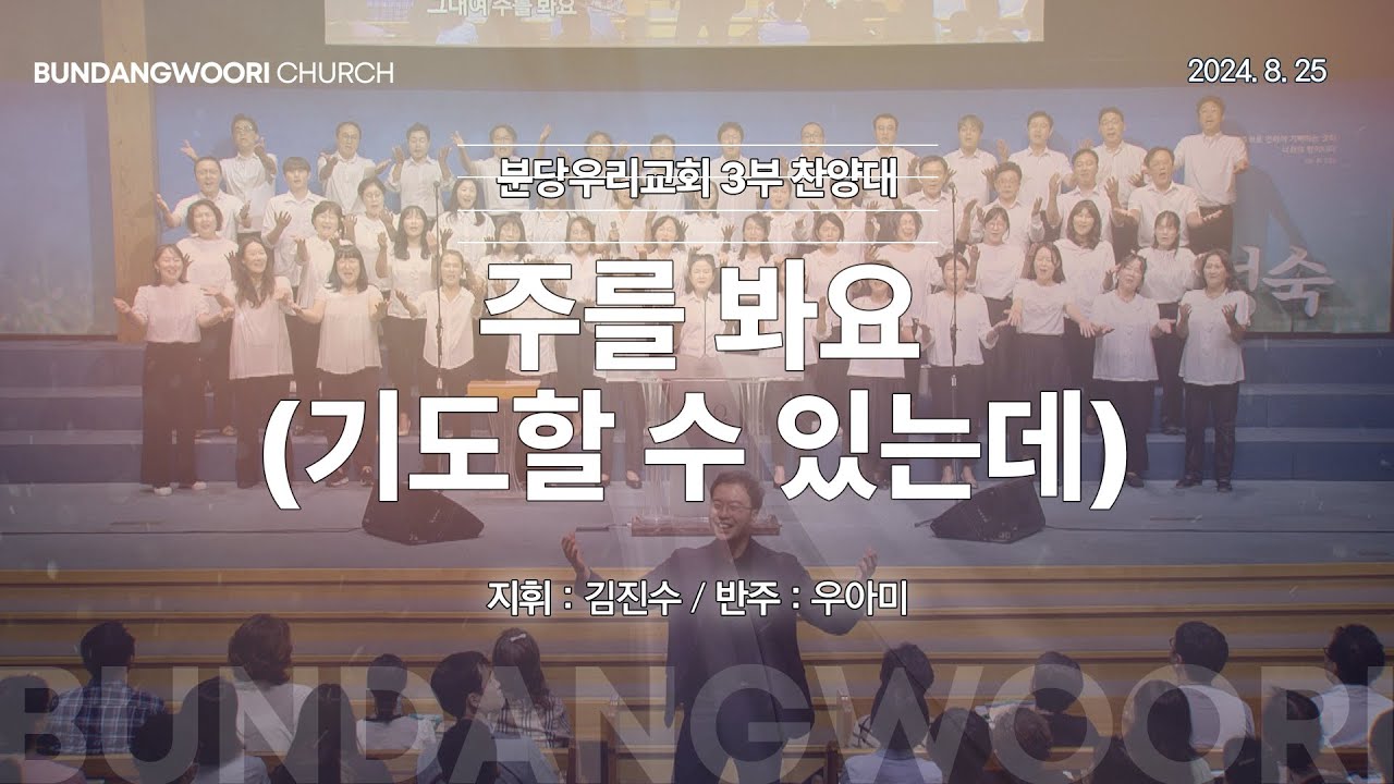 주를 봐요 (기도할 수 있는데) | 분당우리교회 3부 찬양대 | 2024-08-25