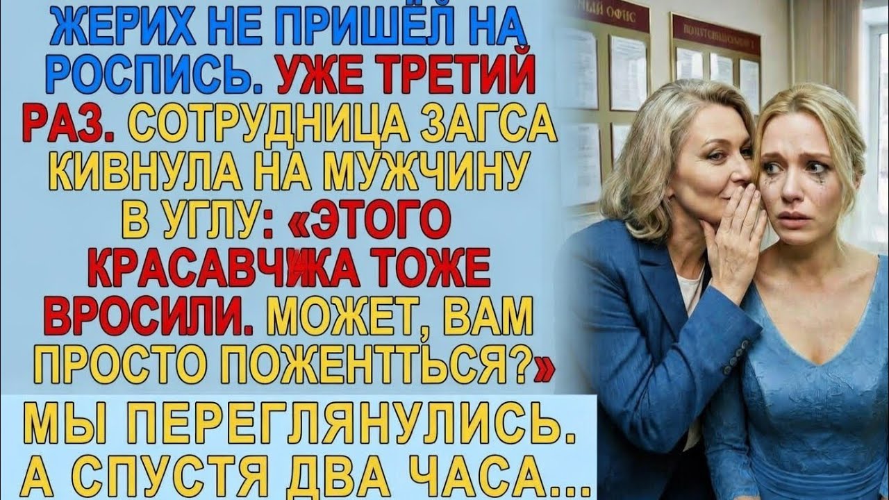 Третий раз жених не явился. Женщина в ЗАГСе шепнула: «Вон того тоже бросили. Поженитесь!»