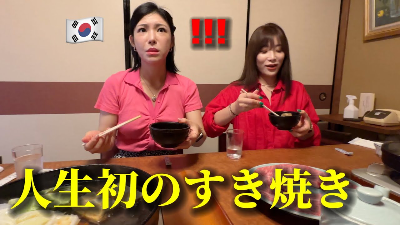 【人生初のすき焼き】韓国人姉妹が衝撃を受けました...これが日本の和牛？！全然違う…日本食の魅力に大感激