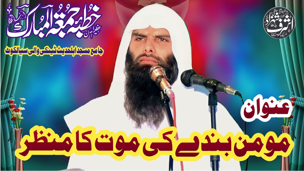 Khutaba Juma By Shaikh Ashraf Shahzad Salfi Topic Momin Ki moot Ka Manzar #new #islamic #ashraf