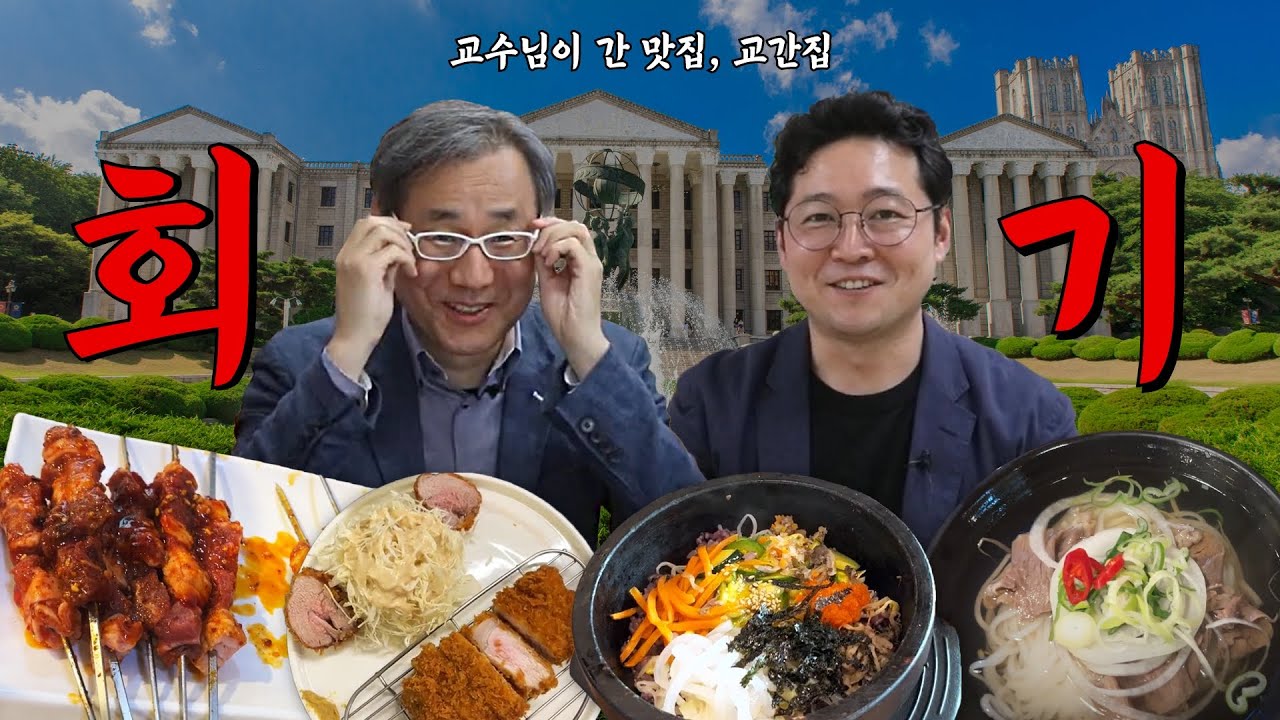 전국에서 가장 맛있는 집! 경희대 교수님이 추천하는 회기역 찐맛집｜교간집 EP.서울캠퍼스