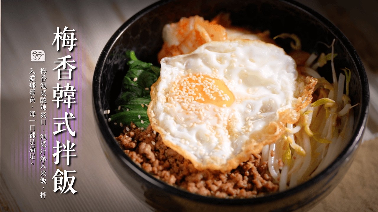 追韓劇必吃 韓式拌飯｜開啟清冰箱的無限可能，只要加入梅香泡菜絕對媽西搜呦！ ＃詹姆士梅香泡菜  [詹姆士]
