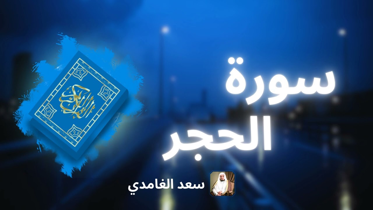 سورة الحجر مكررة القارئ سعد الغامدي