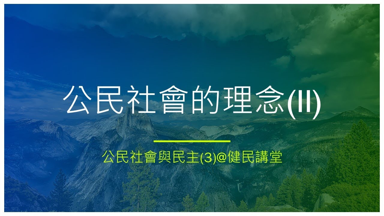 公民社會與民主(3)@健民講堂