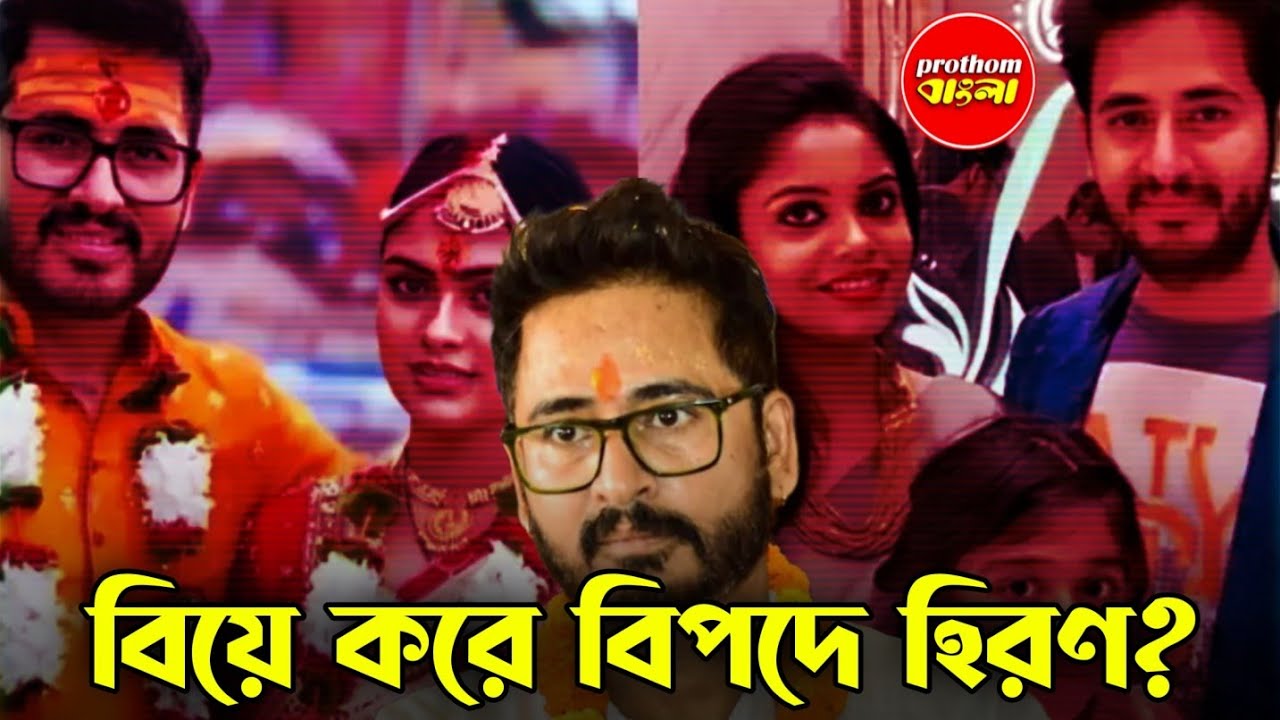 হিরণের নতুন স্ত্রী ফেঁসে গেলেন? | Prothom Bangla
