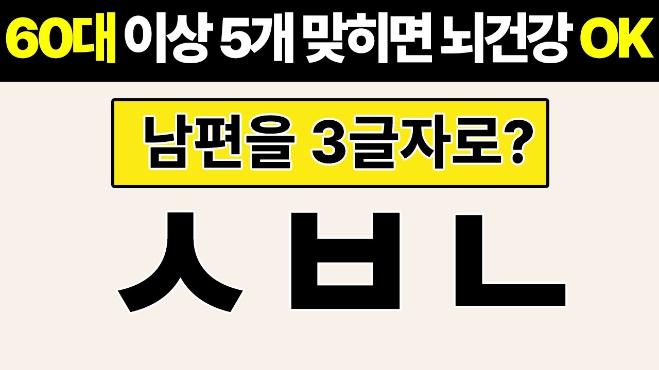 60대 이상 5개 맞히면 뇌건강 OK | 기억력이 떨어지는 뇌를 늙지 않게 하는 | 치매테스트 | 기억력 좋아지는법 | 집중력강화
