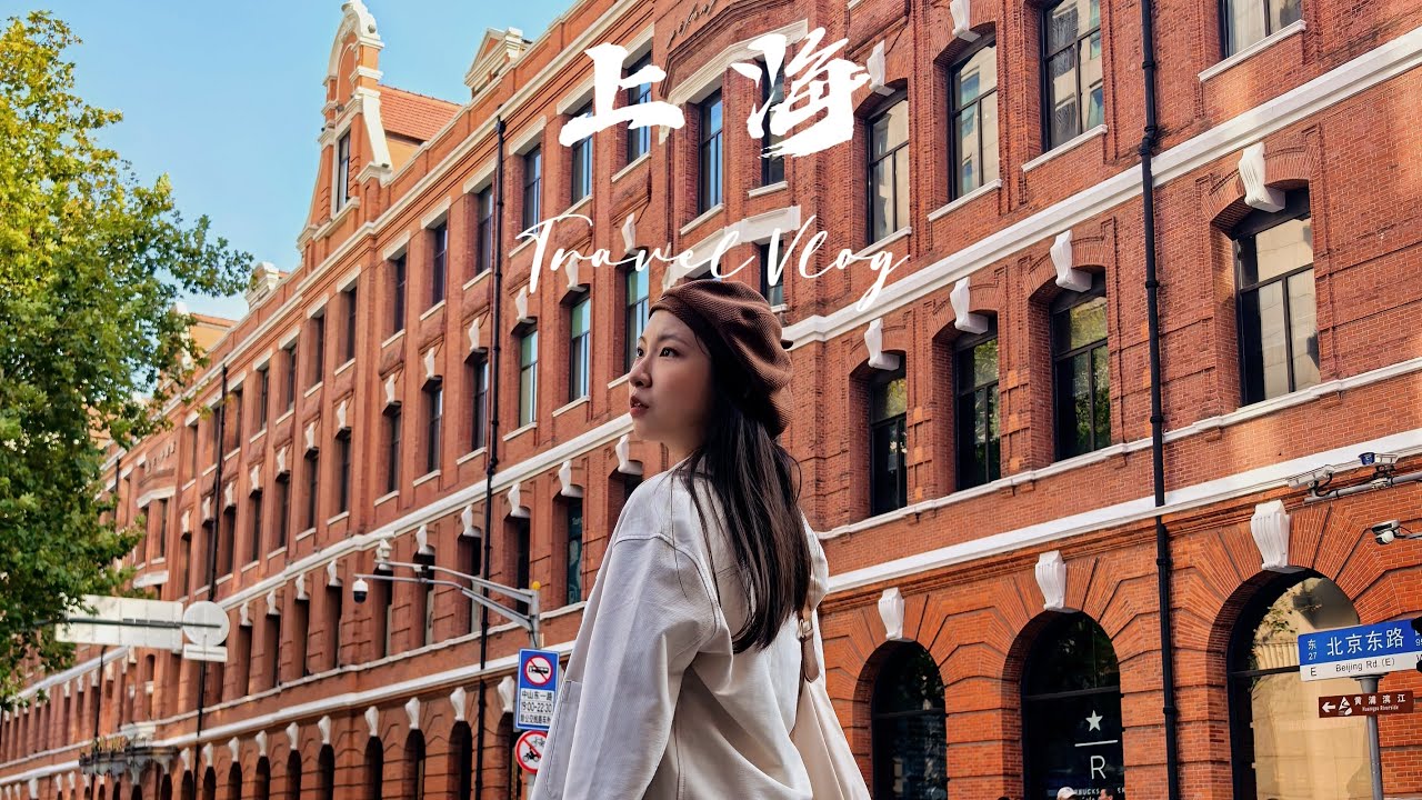 2024 October Trip -  Shanghai VLOG | 上海 陆家嘴 外滩 万国建筑 思南路 新天地