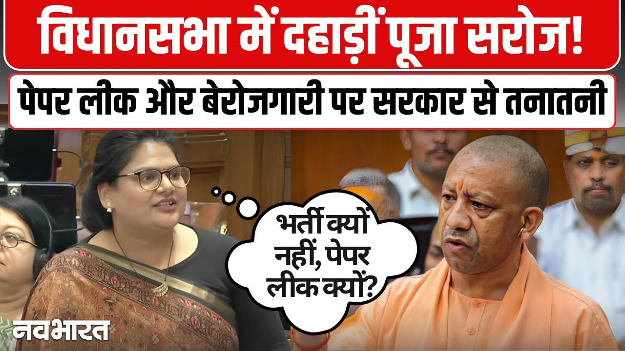 Pooja Saroj Vs CM Yogi: SP MLA पूजा सरोज ने सदन में सरकार से पूछे तीखे सवाल। Paper Leak | Govt. Jobs