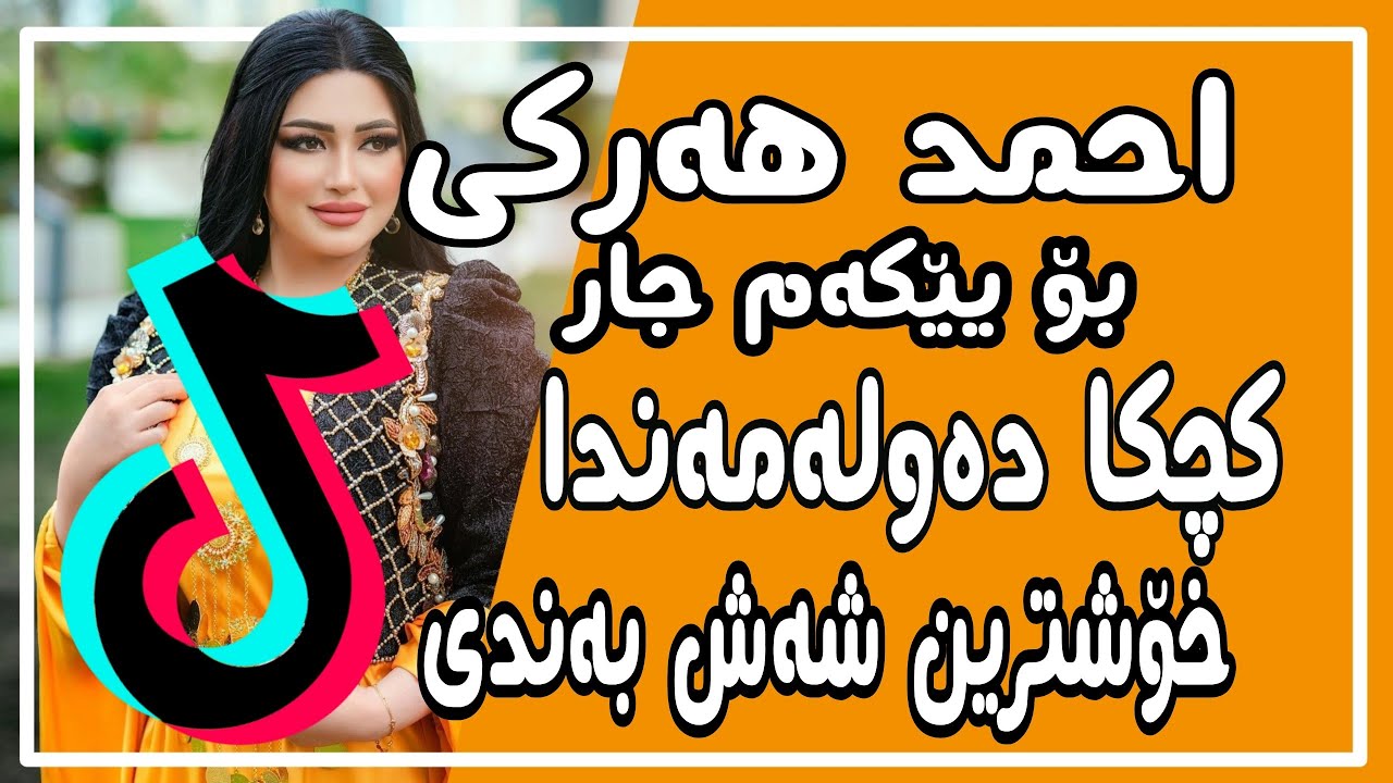 Ahmad harki xoshtrin  stran2021(kchka dawlamanda)ئەحمەد هەرکی خۆشترین ستران 2021 (کچکا دەولەمەندا)
