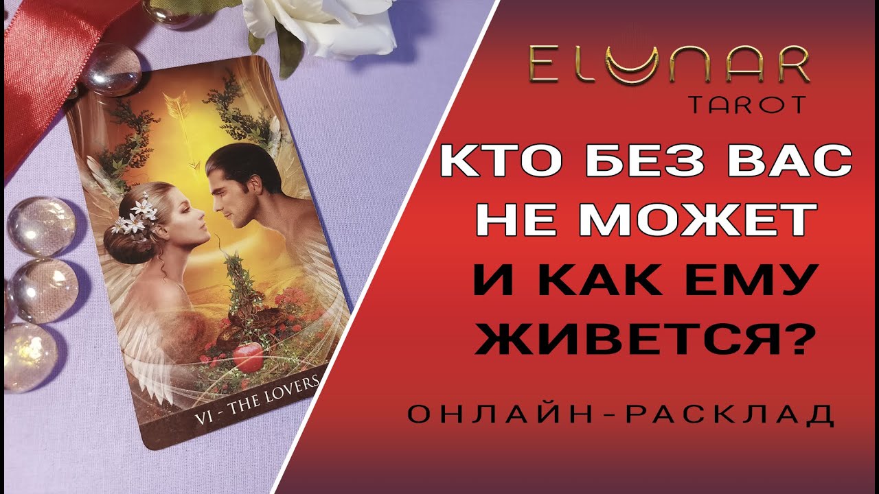 КТО БЕЗ ВАС НЕ МОЖЕТ И КАК ЕМУ ЖИВЕТСЯ? Расклад Таро, Гадание Онлайн