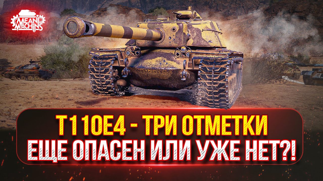 T110E4 и Об.268/5 &mdash; ВСЕ ЕЩЕ ЖЕ СИЛЬНЫЕ ИЛИ УЖЕ НЕТ?! ● Новый танк MeanMachins  на Три отметки