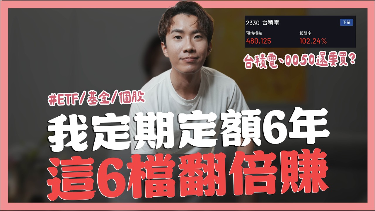 定期定額6年成果，這6檔翻倍賺｜SHIN LI 李勛
