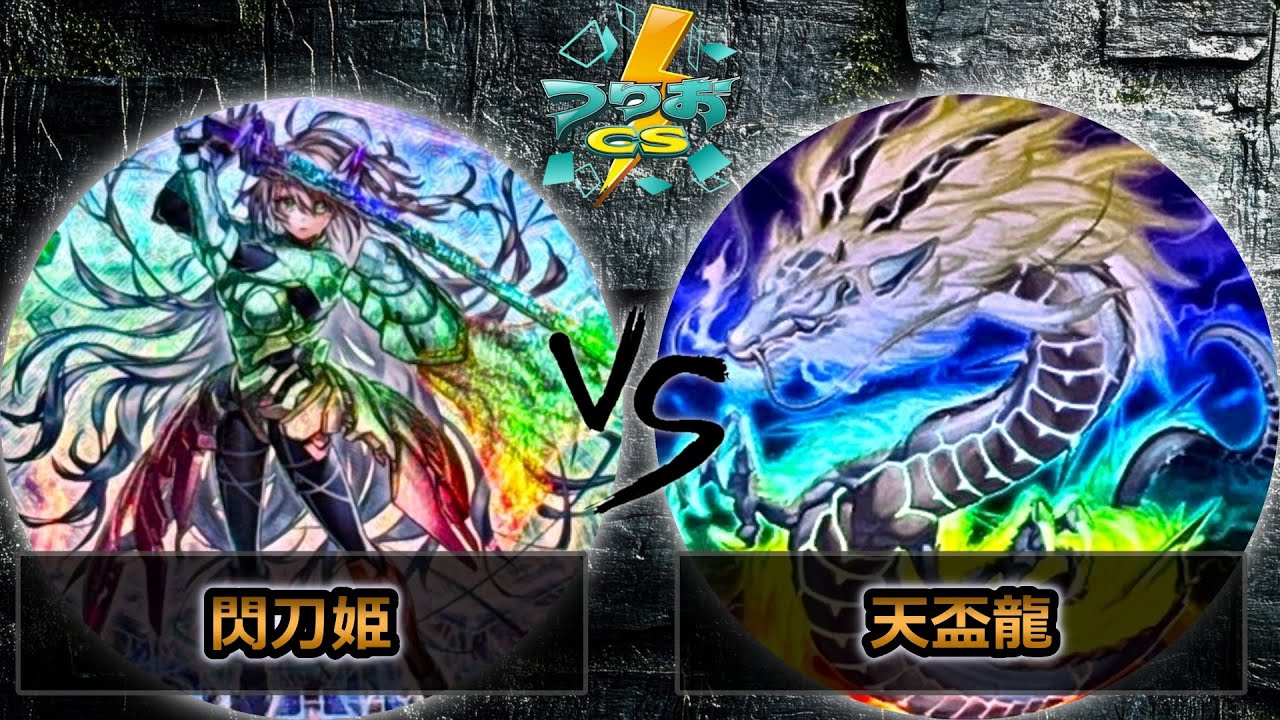 【第6回つりおCS北関東】予選4回戦　閃刀姫 vs 天盃龍　遊戯王CS大会対戦動画