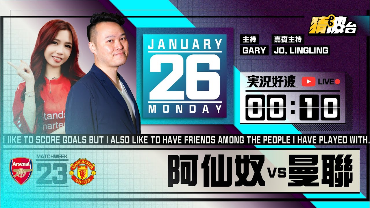 #実況好波｜阿仙奴vs曼聯｜2026-01-26｜英超／足球聲音直播／足球LIVE旁述／足球直播／球迷交流｜主持：Gary, Jo, LingLing｜@WFC-HK