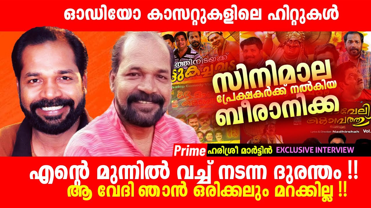 എന്റെ കണ്മുന്നിൽ നടന്ന ആ ദുരന്തം ഞാൻ മറക്കില്ല !! #harisreemartin #cinemala #interview