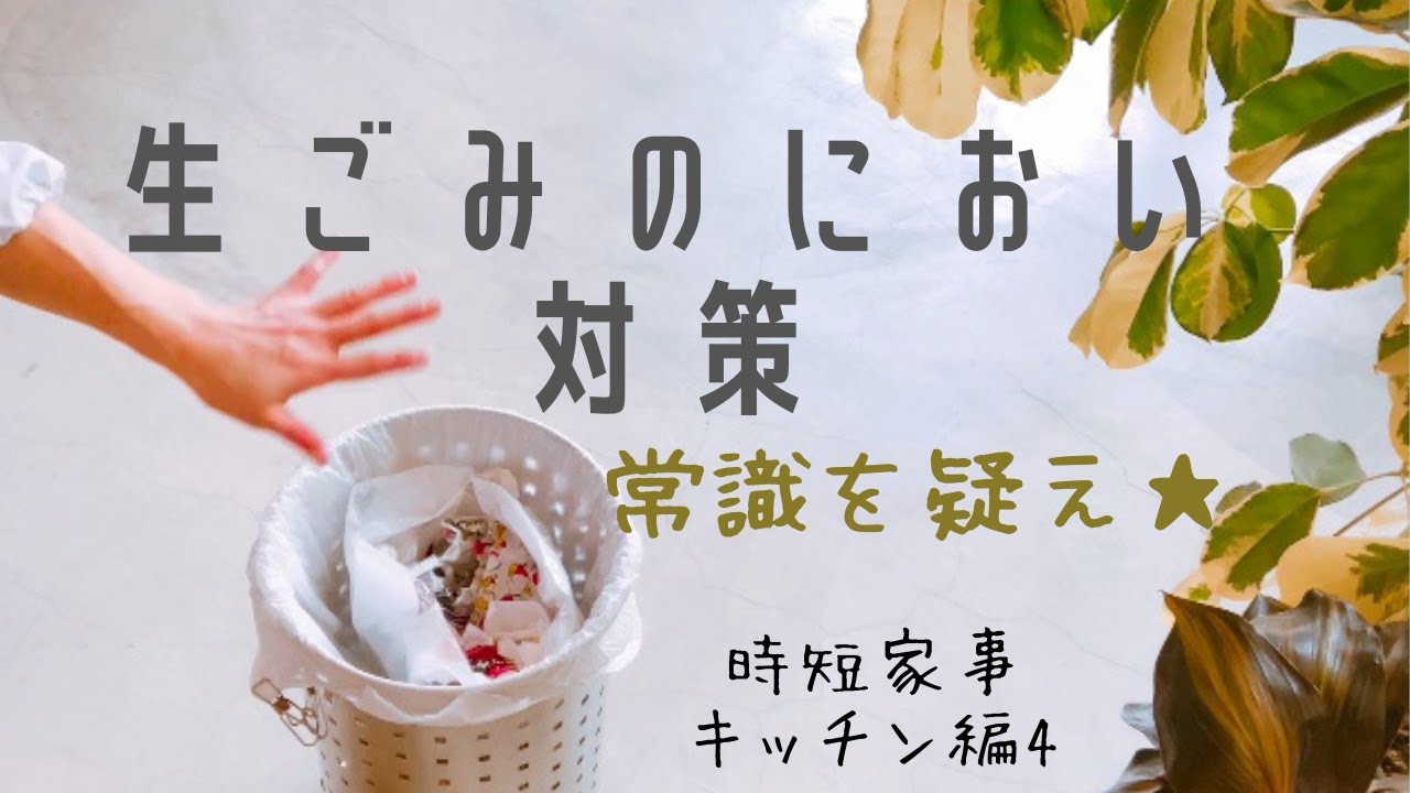 お金のかからない生ゴミ対策★目からウロコ！そうだったんだ！