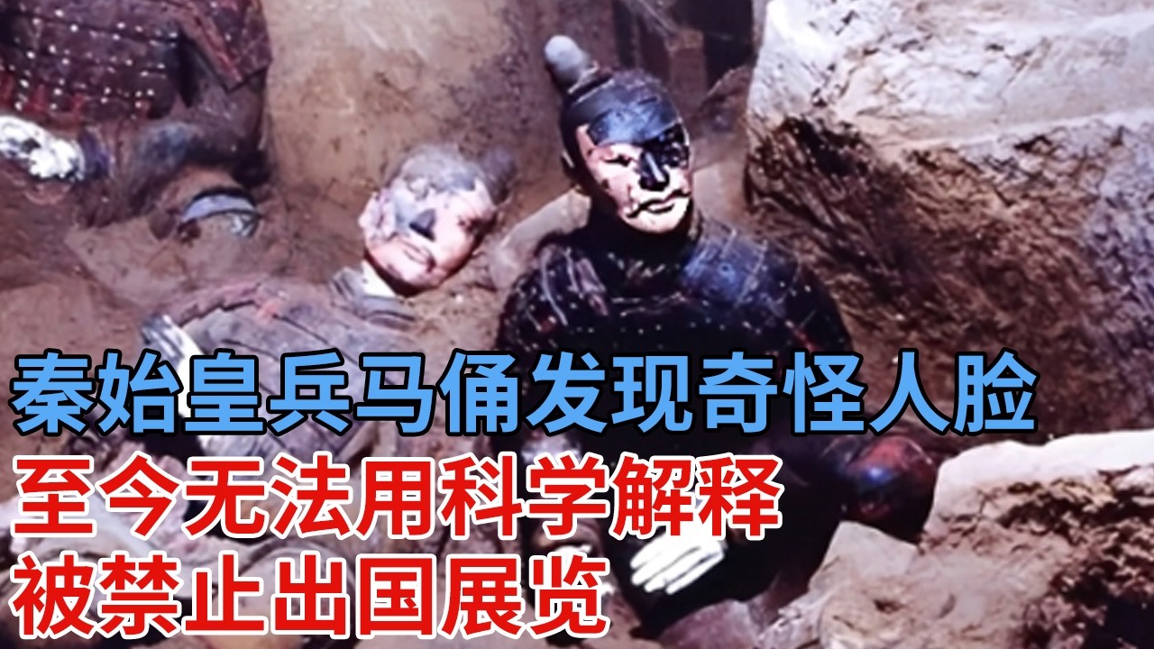 利用“人脸识别技术”挖掘秦始皇兵马俑，扫描后发现一张奇怪人脸，至今无法用科学解释，被禁止出国展览