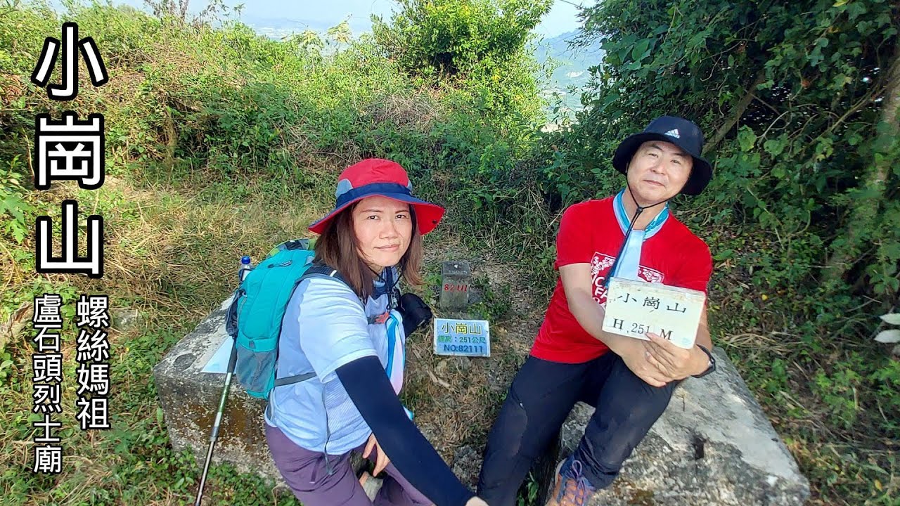 【小崗山+崗山壽天宮+典寶橋聖安宮】小崗山健行散步的好去處，沿途路徑好走｜順遊螺絲媽祖+紙塑媽祖｜典寶橋聖安宮-盧石頭抗日烈士廟宇