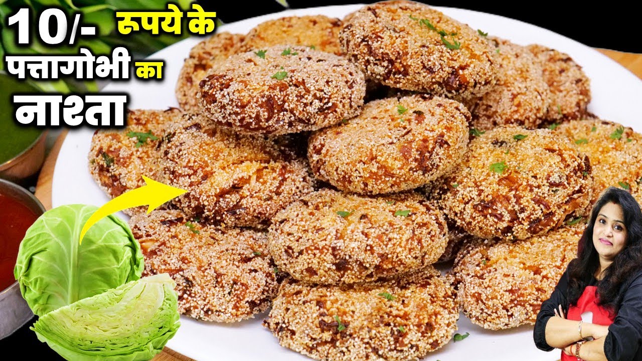 पत्तागोभी का इतना टेस्टी कुरकुरा नाश्ता 1बार बनएंगे तो नॉनवेज भूल जयेंगे बिनातले| Patta Gobhi Cutlet