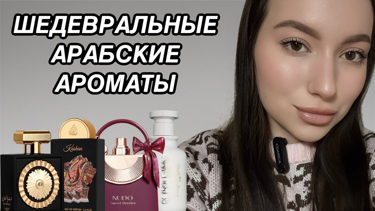 ШЕДЕВРЫ АРАБСКОЙ ПАРФЮМЕРИИ Ч.2