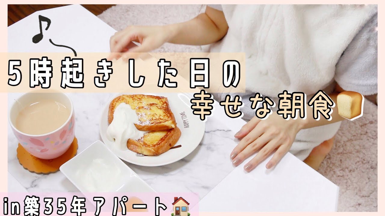 【一人暮らし女子】とある日の朝🌤簡単だけど最高に美味しい✨朝食作り🥞【早起きモーニングルーティン】